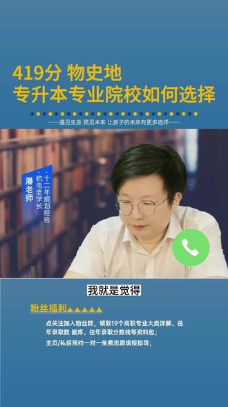419分,物史地,专升本专业院校如何选择?#浙江高考 #职业规划 #家长必读 #专升本 #浙江专升本