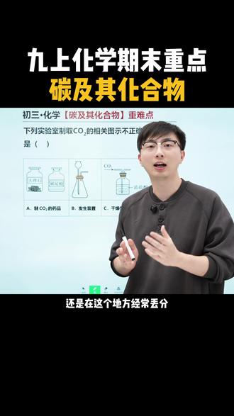 初三化学期末重难点!碳及其化合物问题! #每天跟我涨知识 #初三化学#九年级化学#初中化学#知识分享