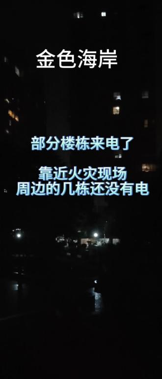 来电了 部分楼栋已经恢复供电#火灾后续 #恢复供电 #安全防火人人有责 #注意防火