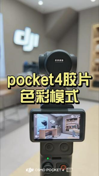 电影感色调信手拈来 #dji口袋云台相机 #大疆pocket4#大疆新品#电影色调#大疆海宁人民广场授权店