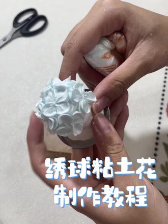粘土绣球教程#手作diy #手工