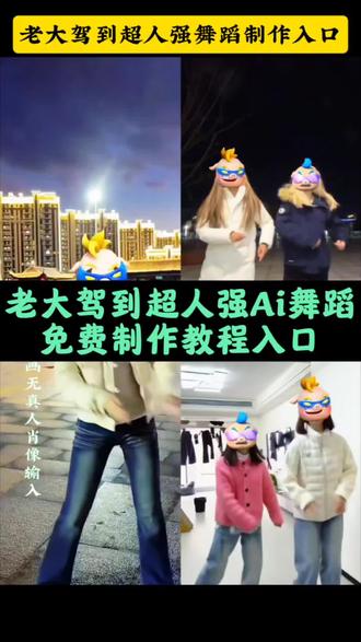 超人强老大驾到舞蹈特效教程免费一键生成入口,#所有人给我站一边 #即梦ai 所有人给我站一边教程 #所有人给我站一边舞蹈教程 所有人给我站一边怎么剪辑 所有人给我站一边剪辑教程 所有人给我站一边特效 所有人给我站一边怎么拍 所有人给我站一边舞蹈慢动作教程 所有人给我站一边因为我超人强要出现 所有人给我站一边转场 所有人给我站一边特效教程 所有人给我站一边特效指令 所有人给我站一边特效剪辑教程 超人强所有人都给我站一边教程 所有人给我站一边什么梗特效 所有人给我站一边鬼畜特效 你们所有人都给我站一边红眼特效 所有人都给我站一边神奇操作 所有人给我站一边特效帅气版 所有人给我站一边叫什么歌 所有人给我站一边原神 老大驾到 老大驾到超人强模板 老大驾到剪辑教程 老大驾到舞蹈 老大驾到超人强 老大驾到鬼畜版 老大驾到特效 老大驾到小狗转场 老大驾到超人强特效 老大驾到超人强素材 老大驾到超人强改编版 老大驾到超人强合拍 老大驾到超人强图片 老大驾到超人强原视频 #超人强老大驾到两边特效 #老大驾到超人强如何制作 老大驾到超人强魔性版 老大驾到超人强完整版搞笑配音 超人强老大驾到教程 超人强老大驾到原视频 超人强老大驾到搞笑版 老大驾到超人强鬼畜版怎么剪辑 超人强老大驾到鬼畜视频 老大驾到超人强鬼畜舞蹈 老大驾到超人强鬼畜照片 老大驾到超人强鬼畜美国版 超人强鬼畜版 超人强舞蹈 超人强舞蹈教学 超人强进行曲 超人强从头帅到脚趾尖 超人强原视频 超人强老大驾到原视频怎么做 超人强老大驾到剪辑模板 超人强老大驾到搞笑版视频怎么拍 超人强完整版老大驾到简谱 超人强老大驾到抽象版 超人强老大驾到原版视频 老大驾到超人强怎么拍 超人强波比舞蹈教程 超人强波比超燃剪辑 超人强波比图片 超人强波比 超人强波比特效 超人强波比转场 超人强波比二人组图片 超人强波比视频素材 超人强波比搞笑视频 超人强波比跳舞怎么跳的 超人强波比教学视频 超人强波比激光线跳舞完整版 超人强波比视频怎么做 超人强波比舞蹈 波比跳舞蹈体能训练 超人强与波比跳舞的视频 超人强波比激光跳舞 超人强波比特效怎么变脸 波比超人强特效 超人强特效教程 超人强波比特效双人 超人强和波比特效 超人强波比头像特效 超人强ai特效 超人强的特效展示 超人强波比头像剪辑特效 超人强特效双人 超人强特效在哪里