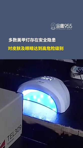 美甲灯安全隐患曝光:紫外线辐射或致皮肤及眼睛高危风险 #安全 #美甲