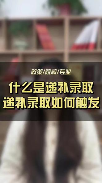 什么是递补录取?递补录取如何触发?
#安徽单招 #单招 #递补录取 #春季高考 #安徽单招网