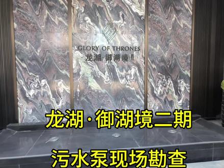 带亲戚看洋房下跃污水泵现场,核心盯排水点位、标高、排水性质、电源/空间,做方案紧扣户型布局、排水流量、安装条件定设备和管路,以下是落地性极强的细节和方案步骤,适配洋房下跃家用场景:
一、带看现场必查8个核心细节(现场随手记,拍图/标尺寸,避免漏项)
1. 定排水点位+排水性质:逐个数下跃所有需排水的位置(卫生间马桶/洗手盆、厨房水槽、阳台洗衣池、地下室地漏、茶水间龙头等),区分污排(马桶)、废排(洗手盆/水槽/地漏),马桶是核心,需单独标注。
2. 测关键标高:量排水口(马桶口/盆下水口)到室外污水井/主排污管的垂直高度(提升扬程)、水平距离(管路长度),精准到厘米,这是选泵扬程/功率的关键。
3. 看主排污管位置/规格:找到下跃可接入的小区主排污管,确认管径(常见De110/De160)、接入点标高,判断是侧排接入还是地下接入,避免后期接入违规。
4. 查电源/防水条件:确认安装污水泵的区域(如设备间/马桶旁)是否有单独的10A/16A三孔插座(需带漏保),插座是否做防水防潮处理,无插座需规划走线方案。
5. 规划设备安装空间:看拟装泵的位置(如卫生间角落/设备柜)的长宽高,确认能放下污水提升器(含检修空间),下跃潮湿区域优先选通风、不易积水的位置。
6. 确认排水坡度/积水风险:检查下跃地面是否有自然坡度,无坡度需规划管路找坡,标注易积水区域(如地下室角落),需配地漏+小型提升泵。
7. 问小区排水要求:提前和物业确认,下跃污水是否允许重力排转压力排,接入主排污管是否需要报备,有无特殊施工限制(如不可打楼板/墙体)。
8. 记使用人数/用水频率:按亲戚家庭常住人口(如3-5人)、是否有浴缸/大流量花洒,判断日常排水峰值,避免泵的流量不足。
#行业大揭秘
#龙湖御湖境二期
#洋房下跃污水泵改造
#底下室安装污水泵