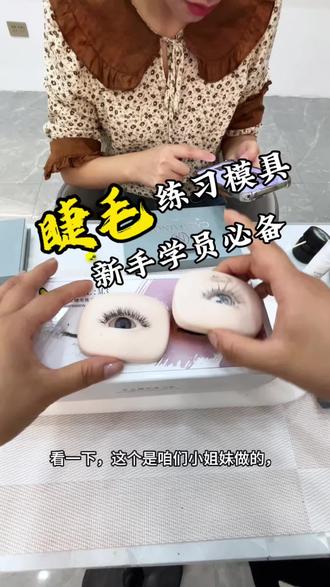 睫毛练习模具#美睫头模 #美睫练习模具 #睫毛好物分享#美睫教程