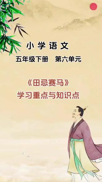 小学语文五年级下册第六单元:《田忌赛马》 #五年级下册语文 #创作者中心 #创作灵感