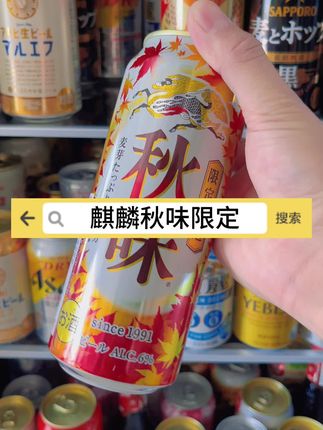 这个秋天麒麟秋味千万别错过了#麒麟秋味啤酒 #麒麟啤酒 #日本啤酒