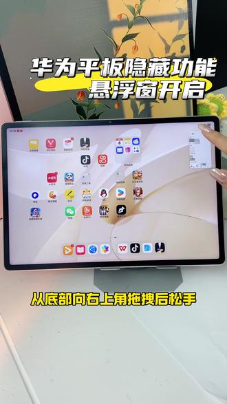鸿蒙平板Air隐藏用法|悬浮窗竟然这么香? 冷知识:点这里秒开悬浮窗
一个屏当三个用 追剧聊天两不误
这才是高效多任务的正确打开方式
#隐藏功能 #玩法 #华为新春礼 #一马当先年年有为 #华为matepadair