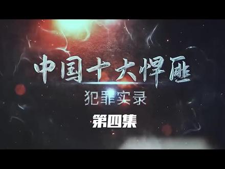 中国近代十大悍匪 4 #社会