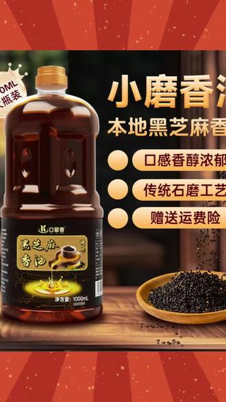 【1000ml家庭装】黑芝麻调味油火锅凉拌香油传承工艺压榨调和油1L装#油 #食用油 #压榨调和油 #黑芝麻调味油 #凉拌香油