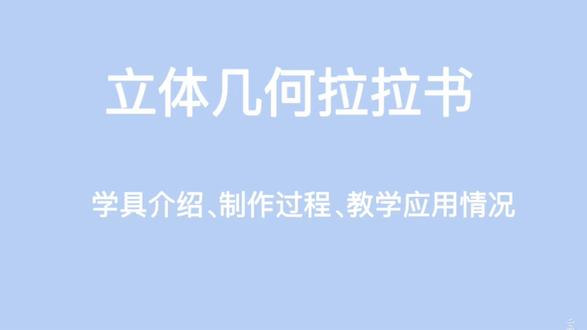 小学数学自制教具《立体几何拉拉书》