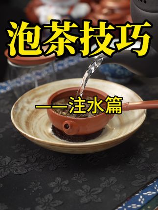 泡茶技巧,这样注水,出汤更顺畅。#泡茶技巧 #茶知识 #喝茶