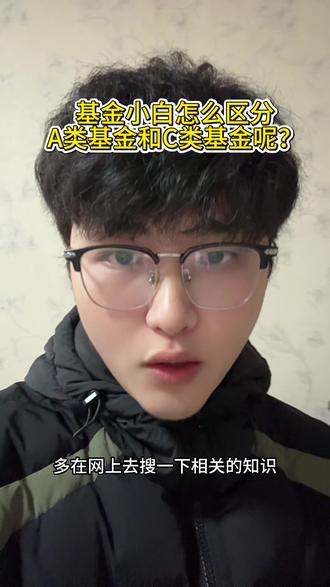 A类基金和C类基金怎么选择呢?#基金小白 #投资 #基金 #干货都在这
