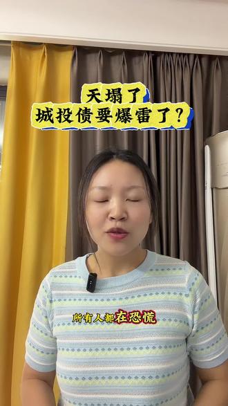 天塌了,城投债要爆了,手里的产品还安全吗? #城投债 #城投 #城投爆雷 #化债