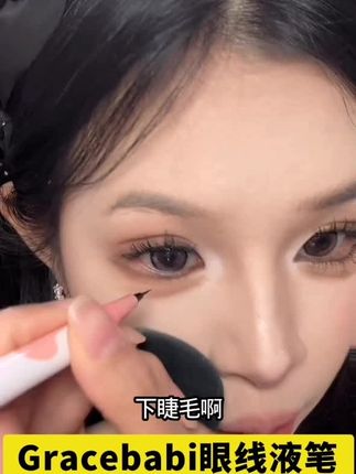 Gracebabi针细眼线液笔顺滑柔滑速干防水防汗显色不晕染新手学生#眼线液笔 #眼线笔 #眼线液笔推荐 #gracebabi #gracebabi眼线笔
