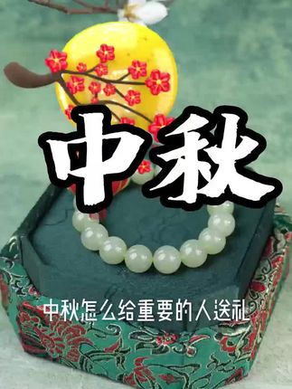 老凤祥双节同庆福利抢先购,想要一条和田玉手串的和想要送人送礼的家人们看过来喽,趁着国庆中秋双节同庆的福利赶紧来我直播间看看啦~#玉石魅力 #珠宝首饰 #抖音中秋好礼季 #美出高级感 #和田玉