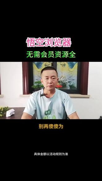 悟空浏览器追短剧就是靠谱!!!#悟空浏览器 #追剧#短剧