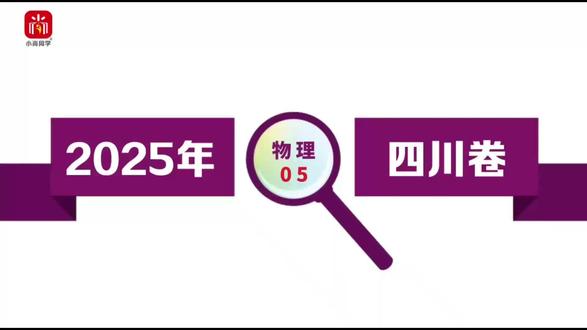 【小尚同学】2025高考四川卷·物理第5题 真题视频讲解全解全析#高考真题 #高考物理 #四川高考 #高考倒计时 #高中物理