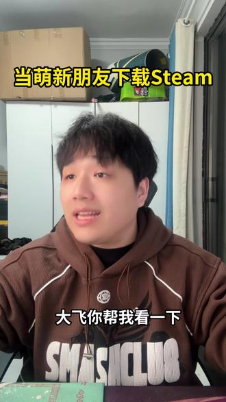 当萌新朋友下载steam #搞笑 #steam #内容过于真实 #2026超能演贺岁大赏