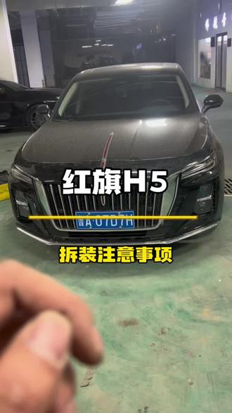 红旗H5大灯拆装注意事项分享#红旗h5车灯升级#章丘改灯#立盯车灯#澳兹姆车灯