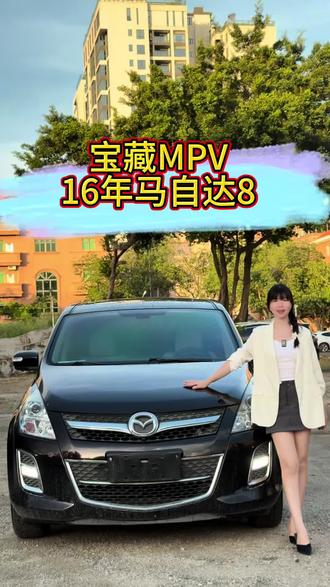 2016马自达8 双边电动门、七座布局可坐8人 ,二排座椅可横移平躺,2.5L机头皮实抗造##马自达8 #家用商务MPV #双侧电动门#日系MPV #代步实用车型