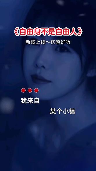 自由身不是自由人 #伤感音乐分享 #听哭了多少有故事的人 #