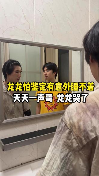 龙龙怕鉴定有意外睡不着,天天一声哥,龙龙哭了 #洗面奶 #家庭 #真实日常 #兄弟 #寻亲