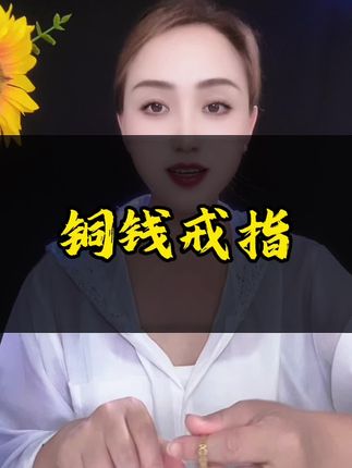 米多多铜钱戒指,寓意特别好#铜钱戒指 #戒指 #亲测分享