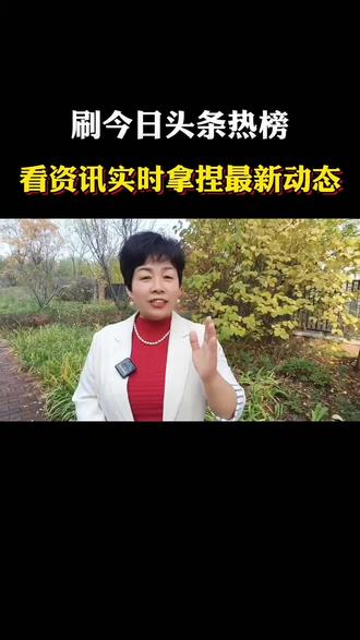 刷今日头条看资讯实时拿捏最新动态#今日头条 #今日头条热榜 #资讯