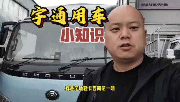 宇通轻卡车道偏离提醒和辅助刹车功能分享。