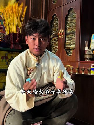 在我们藏族家庭,每一件挂饰挂件都承载着深厚寓意。色彩绚丽的唐卡,绘制着神圣佛像,传递信仰力量;造型独特的经幡随风飘动,祈福安康;牦牛骨雕刻的挂件古朴精美,彰显民族风情。这些挂饰挂件,不仅装点了家,更寄托着对美好生活的向往。#藏文化 #川西美景 #壤塘旅游