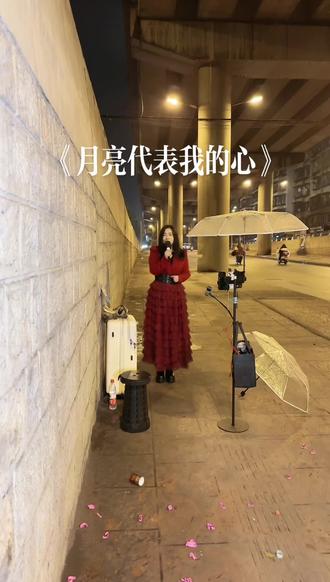 #直播高光 #真人真唱 月亮代表我的心