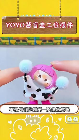 yoyo酱歪头系列盲盒#盲盒 #潮玩#yoyo酱盲盒 #桌面摆件 #公仔