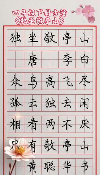 每日古诗练习(2026.5.12)#四年级下册古诗《独坐敬亭山》#每天坚持练字#芳园书法#写字是一种生活乐趣 #硬笔手写