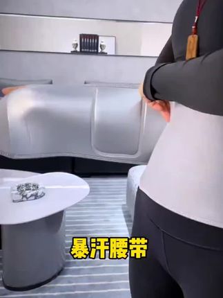 暴汗腰带运动发汗护腰带练腹肌跑步健身瑜伽出汗护腰#运动健身 #户外运动 #有氧运动#塑型瘦身 #运动暴汗腰带