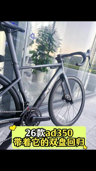 26款ad350带着它的双盘回归囉😎 功率计+碳前叉坐管依然保留😎#喜德盛 #ad350 #公路车推荐 #入门公路车 #公路车
