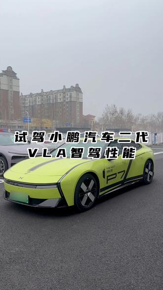小鹏汽车的VLA二代智驾能不能媲美特斯拉满血FSD? #抖音热门小助手 #小鹏P7 #小鹏汽车 #小鹏智驾 #新能源领航计划