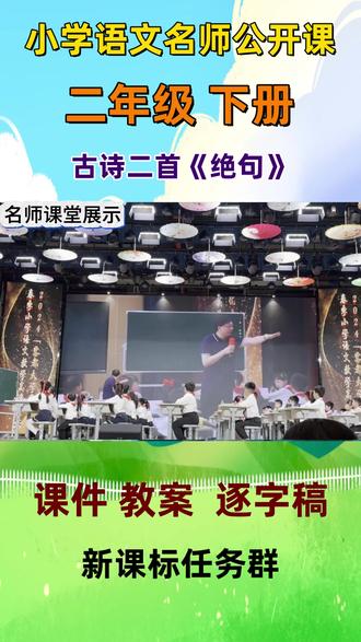 新课标小学语文名师优质课二年级下册古诗二首《绝句》公开课教学视频#小学语文公开课 #小学语文优质课 #二年级下册语文