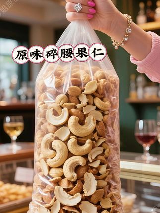 家人们,原味碎腰果仁这就给大伙备妥咯!每一粒都是精挑细选的优.质果仁,带着阳光晒透的坚果本香,咬下去“嘎嘣”脆响,那股纯粹的鲜香直往天灵盖窜~ 空口吃就足够惊艳,拌进酸奶里搅几圈,绵密奶味裹着香脆果仁,每口都像在嚼会爆香的小惊.喜;撒在沙拉上,清爽中多了层醇厚底味,连蔬菜都变得更讨喜。独.立袋揣兜里特方便,拆开就能塞嘴里,新鲜得像刚从果园摘的,多囤几包准没错,不管是追剧解馋还是饿了垫肚子,抓一把就很顶饱~#好吃不贵#中秋节 #休闲零食 #烘培 #腰果