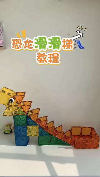 小恐龙教程来啦!! #磁力片#磁力片搭建#上热门#儿童益智
