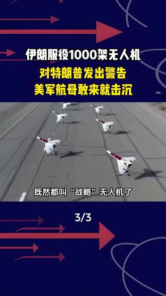 伊朗服役1000架无人机,对特朗普发出警告,美军航母敢来就击沉#军事武器 #军事科普 #军迷发烧友 #军事爱好者 #军事迷