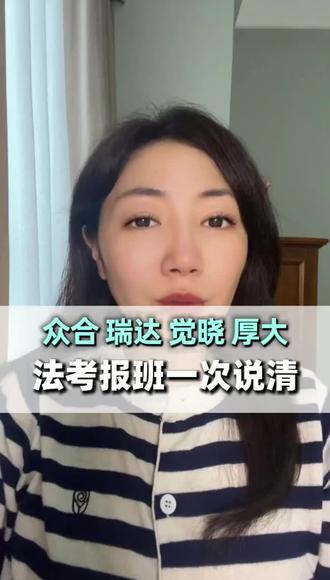 众合、瑞达、觉晓、厚大,法考机构上岸率对比#法考机构 #法考机构测评 #法考报班 #法考报班推荐