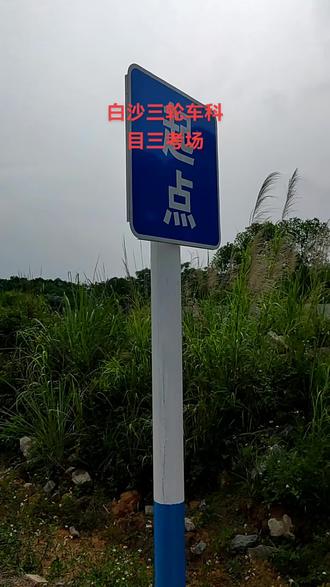 阳江白沙摩托车三轮车考场#安全行车 #骑摩托
