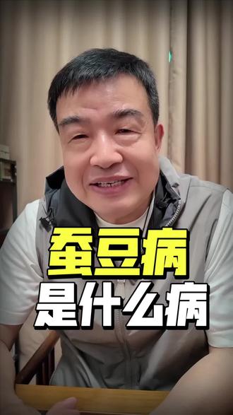 蚕豆病?这又是什么病? #谈笑 #科普 #蚕豆病 #传递真实信息 #科普健康知识