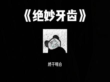 绝妙牙齿#曼波 #曼波配音