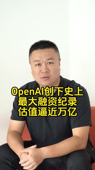 OpenAI创下史上最大融资纪录,估值逼近万亿 #openai #英伟达 #融资 #美股