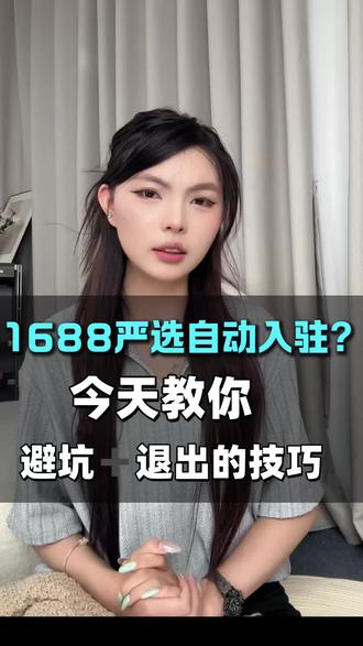 阿里严选悄悄收录商品,这里看怎么解绑 避坑我也写了,仔细观看哦
#义乌代运营 #代运营公司 #1688运营 #1688严选 #1688运营技巧