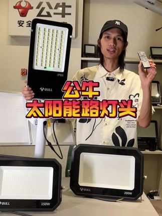 公牛庭院灯,爆亮的LED灯珠,高效率的光伏版,你值得拥有! #太阳能灯 #庭院灯 #太阳能路灯