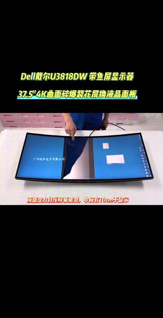 Dell戴尔U3818DW带鱼屏显示器换屏幕维修 Dell戴尔 UltraSharp 38系列 U3818DW带鱼屏显示器维修 U3821DW U3824DW 带鱼屏更换屏幕维修Alienware外星人 AW3821DW Acer宏碁 Predator X38 P / XR382CQK带鱼屏面板 LG 38UC99 38WK95C 38GN950-B 38GL950-B 38BK95C 38WQ88C显示器维修优派VP3881 华硕 MX38VC MX38VQ KOIOS K3819UC@ 37.5/38寸4K曲面带鱼屏显示器维修#38带鱼屏显示器屏幕更换维修#37.5寸曲面显示器屏幕#电脑显示器液晶屏幕更换维修#曲面显示器液晶屏幕拆装视频 #曲面带鱼屏显示器维修换屏幕